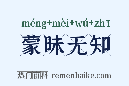 蒙昧无知是什么意思的图片